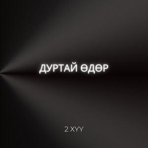 Дуртай өдөр