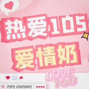 热爱105°C的你【爱情奶版（陈飞宇x罗云熙）】