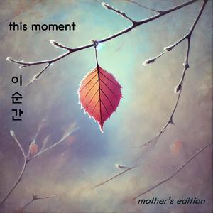 이 순간(this moment)-mother's ballad edition