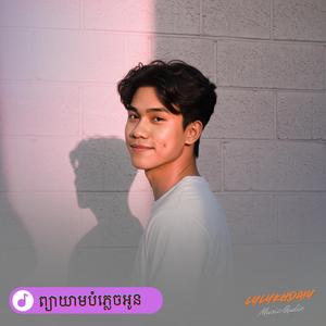 ព្យាយាមបំភ្លេចអូន