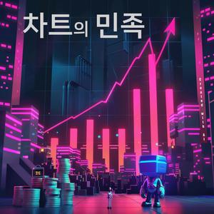 차트의 민족