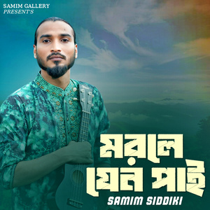 মরলে যেন পাই