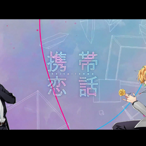 【AI独步/一二三】携帯恋話 (移动恋话)