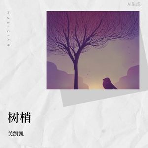 树梢 伴奏