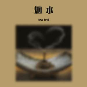 hiphop伴奏（烟 水）