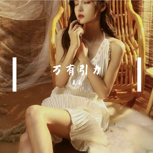 万有引力