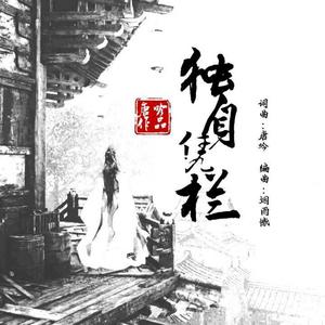 独自凭栏 唐吟wav