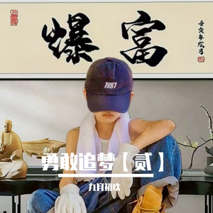 勇敢追梦【贰】