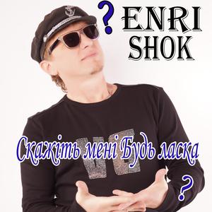 Скажіть мені будь ласка