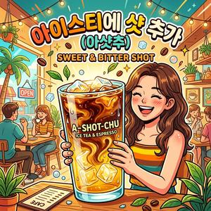 아이스티에 샷 추가 (아샷추)