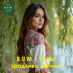 Чуєш, зрадлива дівчино