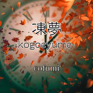 凍夢-kogoeyume-