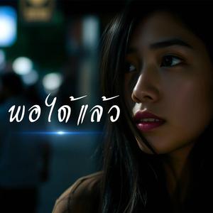 พอได้แล้ว