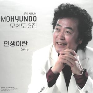 인생이란 (신곡 모현도)