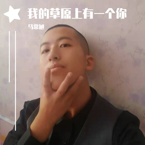 我的草原上有一个你