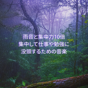 超集中で仕事がはかどるBGM (雨音)