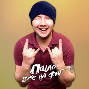 Пошло всё на фиг (Clean Version)