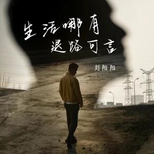 生活哪有退路可言