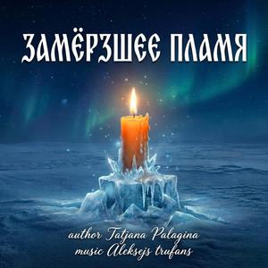 Замёрзшее пламя
