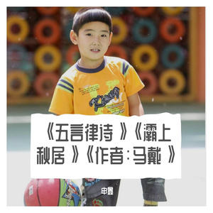 《五言律诗》《灞上秋居》《作者：马戴》