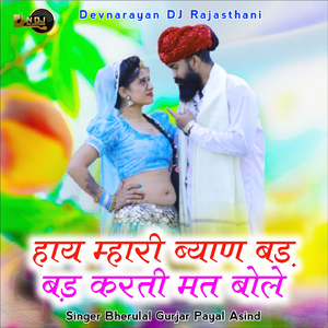 Hay Mhari Byan Bad Bad Karti Mat Bole