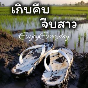 เกิบคีบจีบสาว