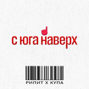 С Юга Наверх (Single Edit)