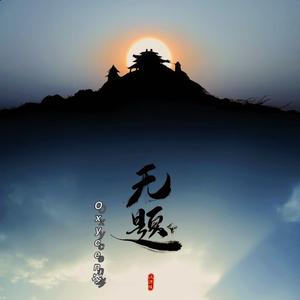 无题（prod. by MORROW）