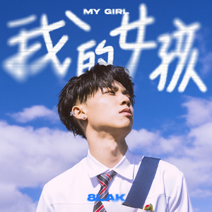 我的女孩 (SpeedUp)