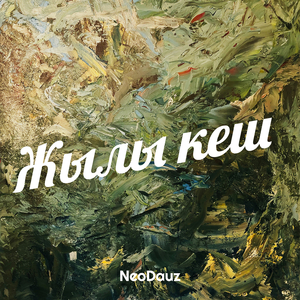 Жылы кеш