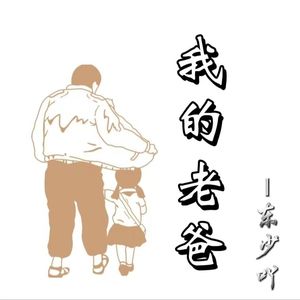 我的老爸