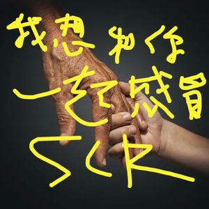 我想和你一起感冒