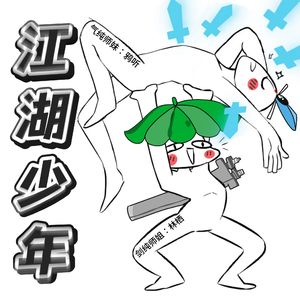 江湖少年(太虚痞子师姐X紫霞面瘫师妹)