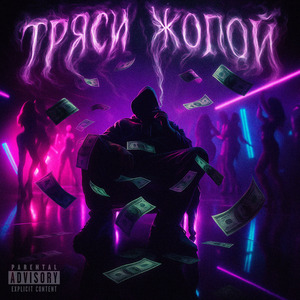 ТРЯСИ ЖОПОЙ