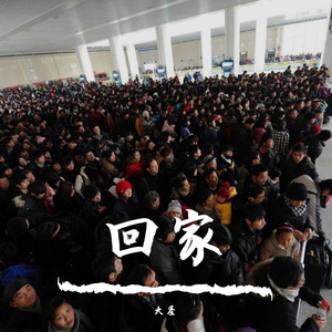 回家的理由（大圣）