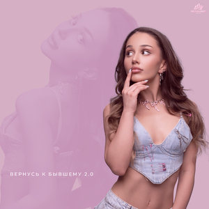 Вернусь к бывшему 2.0