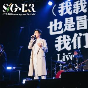 是我，也是我们 (live)(Cover 黄子弘凡)