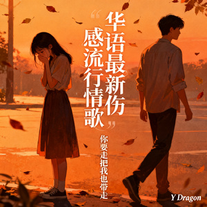 你要走请把我也带走