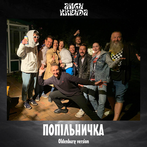 Попільничка (Oldenburg Version)