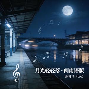 《月光轻轻落 · 闽南语版》