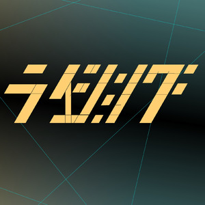 ライジング (feat. 知声)