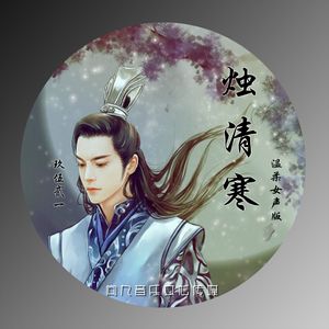 烛清寒(戏腔版)