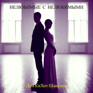 Нелюбимые с нелюбимыми