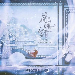 屏风错