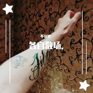 送你一朵小红花（翻自 赵英俊）