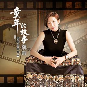 童年的故事