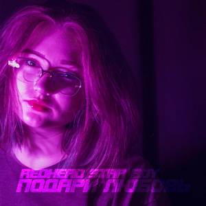 Подари любовь