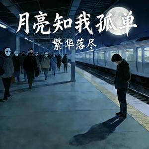 月亮知我孤单 (Demo)