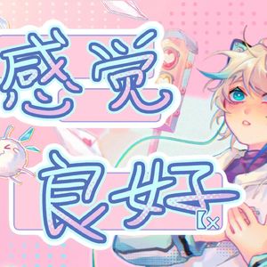 感觉良好(蛋仔版）