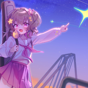 星座になれたら